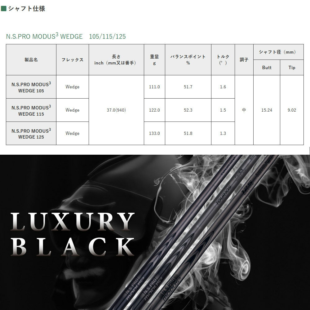 【全品P3倍エントリー必要】【4/9発売予定】日本シャフト N.S.PRO MODUS3 WEDGE LUXURY BLACK モーダス3 ラグジュアリーブラック ウェッジ専用