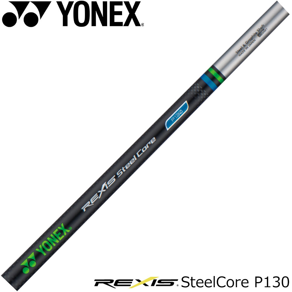YONEX REXIS SteelCore P130 レクシス スチールコア P130 パター専用シャフト　※リシャフト対応のみ