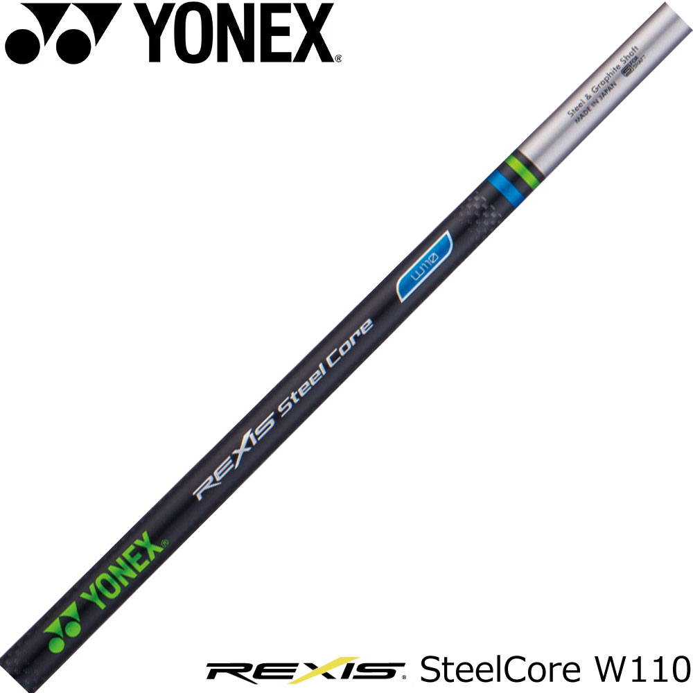 YONEX REXIS SteelCore W110 レクシス スチールコア W110 ウェッジ専用シャフト　※リシャフト対応のみ