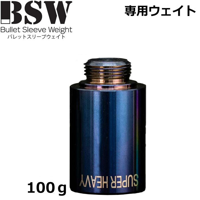 Swing Corrector - BSW バレットスリーブウェイト スーパーヘビー 100g 専用ウェイト
