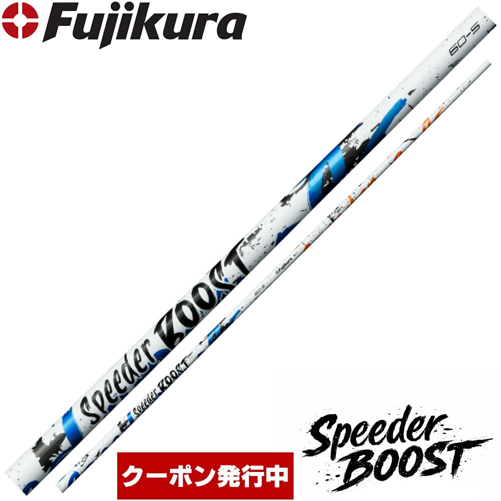 【ゴルフ感謝祭エントリーでP3倍】【クーポン発行中】フジクラ スピーダー ブースト 日本仕様 Fujikura SPEEDER BOOST※リシャフト対応のみ