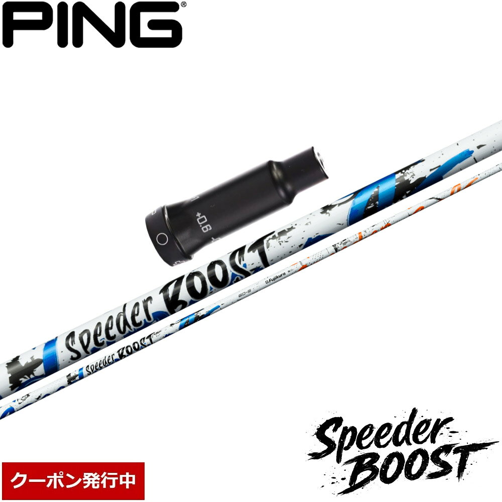 樂天商城 - 【11,000円OFFクーポン】ピンG400用OEMスリーブ付シャフト フジクラ スピーダー ブースト 日本仕様 Fujikura SPEEDER BOOST