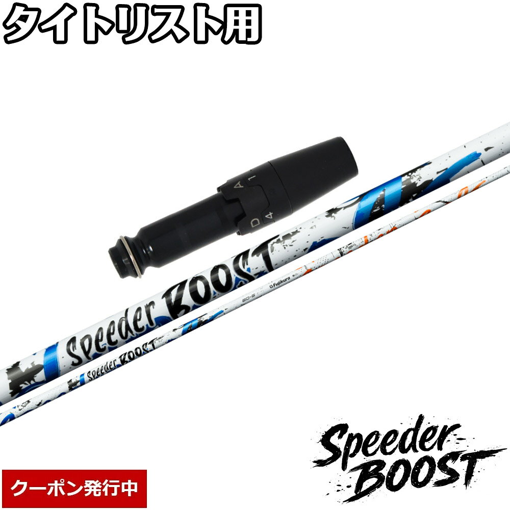 樂天商城 - 【11,000円OFFクーポン】タイトリスト用OEMスリーブ付シャフト フジクラ スピーダー ブースト 日本仕様 Fujikura SPEEDER BOOST