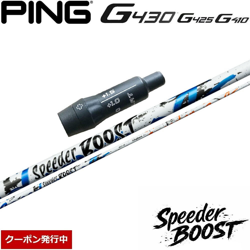 【クーポン発行中】ピンG430/G425/G410用OEMスリーブ付シャフト フジクラ スピーダー ブースト 日本仕様 Fujikura SPEEDER BOOST