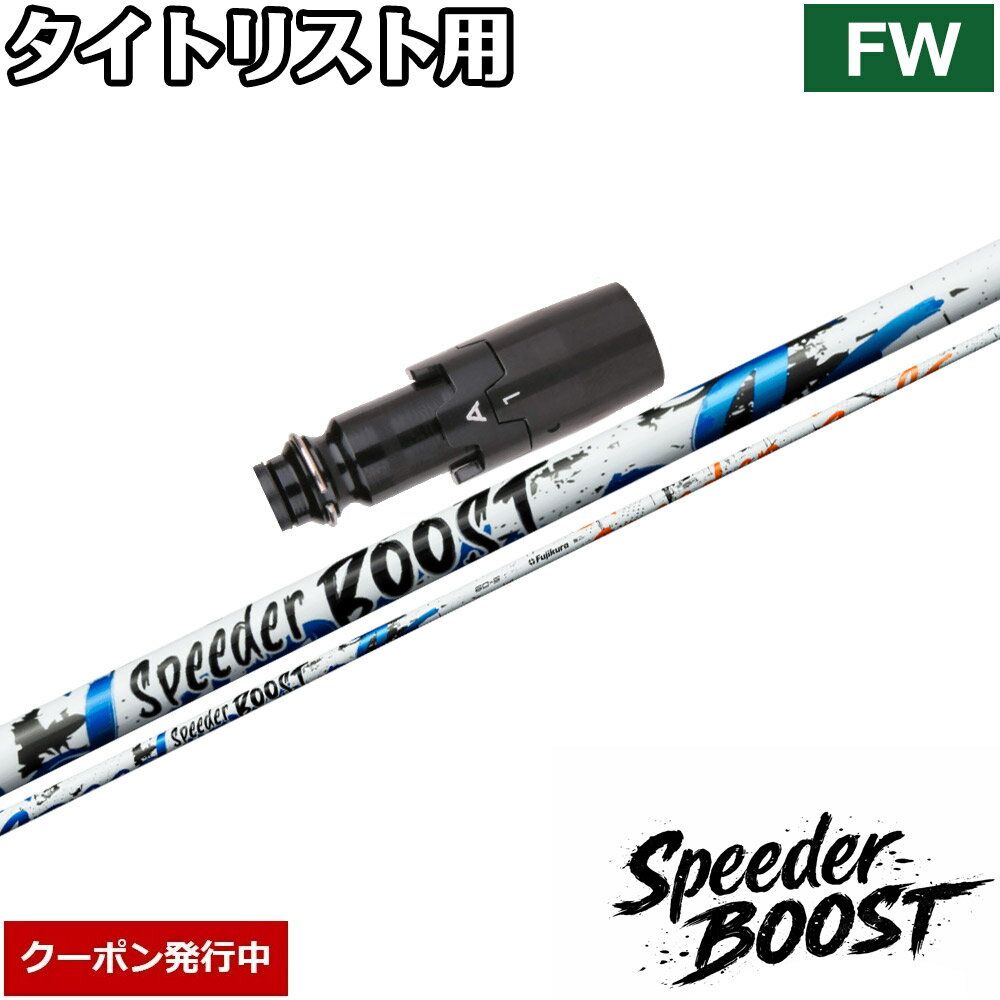 Rakuten - 【11,000円OFFクーポン】タイトリストFW用OEMスリーブ付シャフト フジクラ スピーダー ブースト 日本仕様 Fujikura SPEEDER BOOST