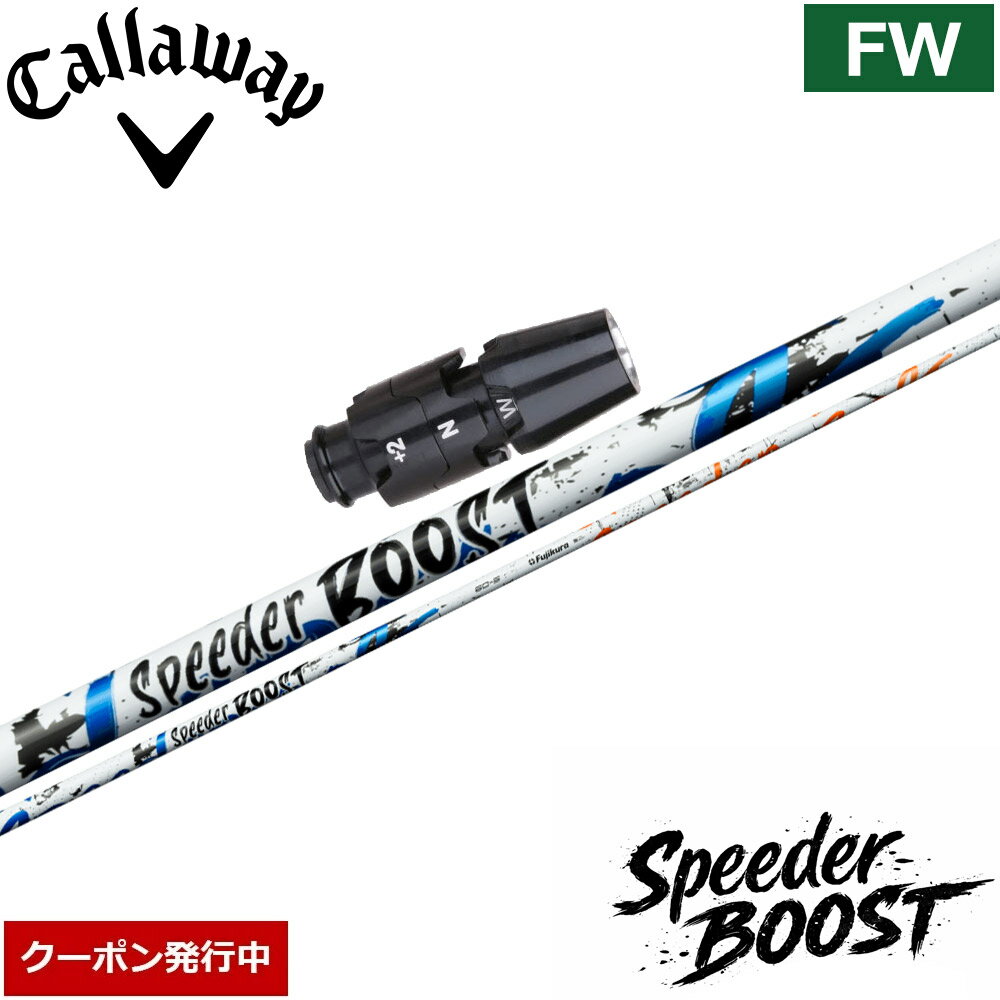 樂天商城 - 【11,000円OFFクーポン】キャロウェイFW用OEMスリーブ付シャフト フジクラ スピーダー ブースト 日本仕様 Fujikura SPEEDER BOOST