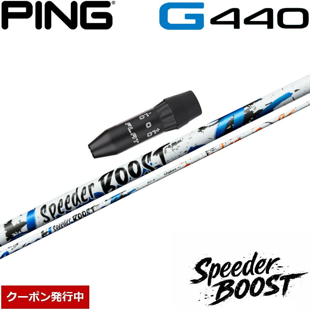 【3/11 1:59まではエントリーで全品P4倍 3/11 2時〜全品P3倍】【クーポン発行中】ピンG440用OEMスリーブ付シャフト フジクラ スピーダー ブ...
