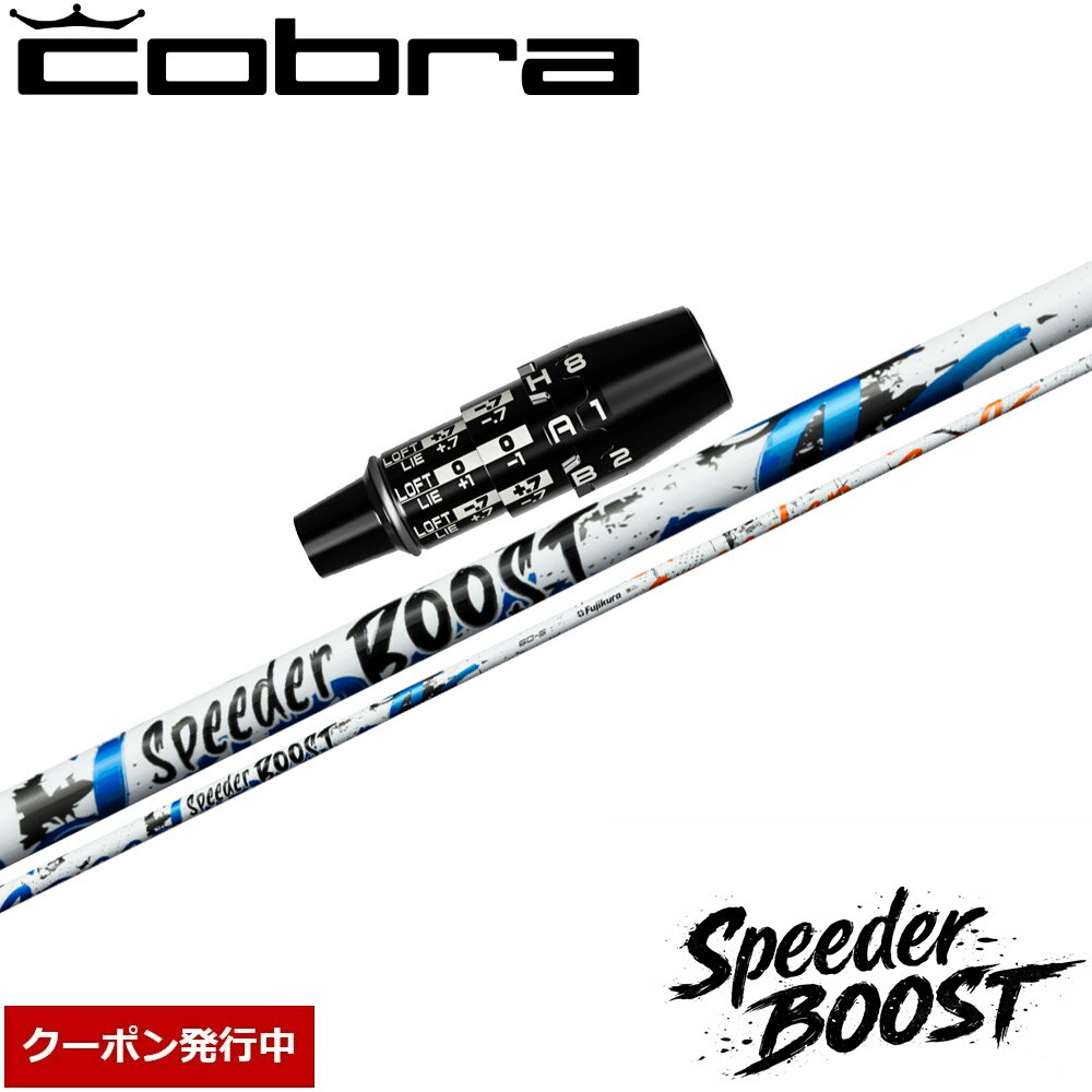 【3/5発売予定】【クーポン発行中】コブラDSアダプト用OEMスリーブ付シャフト フジクラ スピーダー ブースト 日本仕様 Fujikura SPEEDER B...