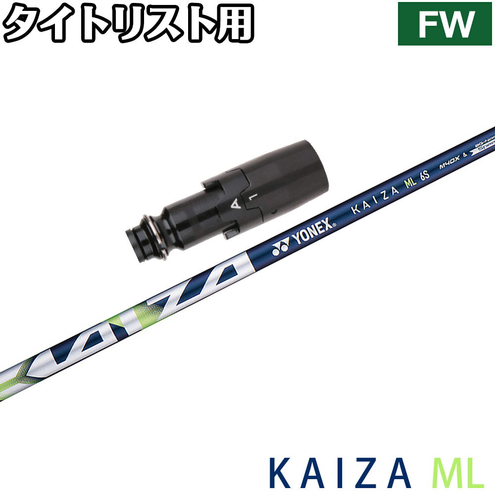 Rakuten - 【ゴルフ感謝祭エントリーでP3倍】タイトリストFW用OEMスリーブ付シャフト YONEX KAIZA-ML ヨネックス カイザ エムエル