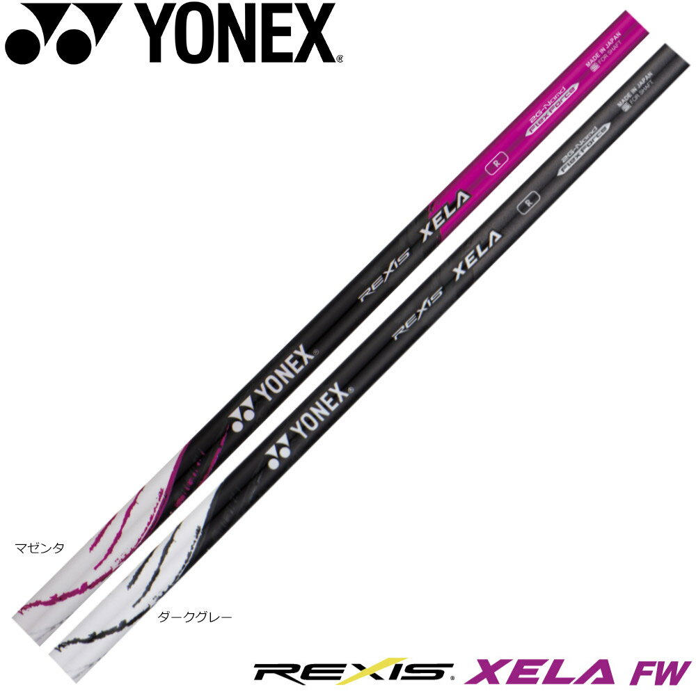【3/4-11はエントリーで全品P4倍】【工賃込み】YONEX REXIS XELA FW レクシス キセラ フェアウェイウッド用 FW専用シャフト※リシャフト対応のみ