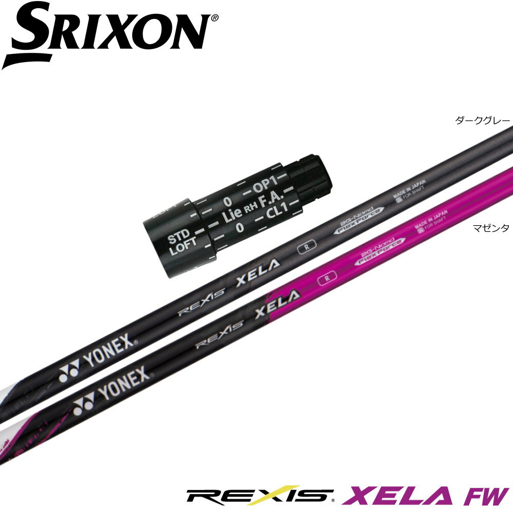 【3/4-11はエントリーで全品P4倍】スリクソンUS純正ZXスリーブ付シャフト YONEX REXIS XELA-FW ヨネックス レクシス キセラ フェアウェイウッド FW専用シャフト