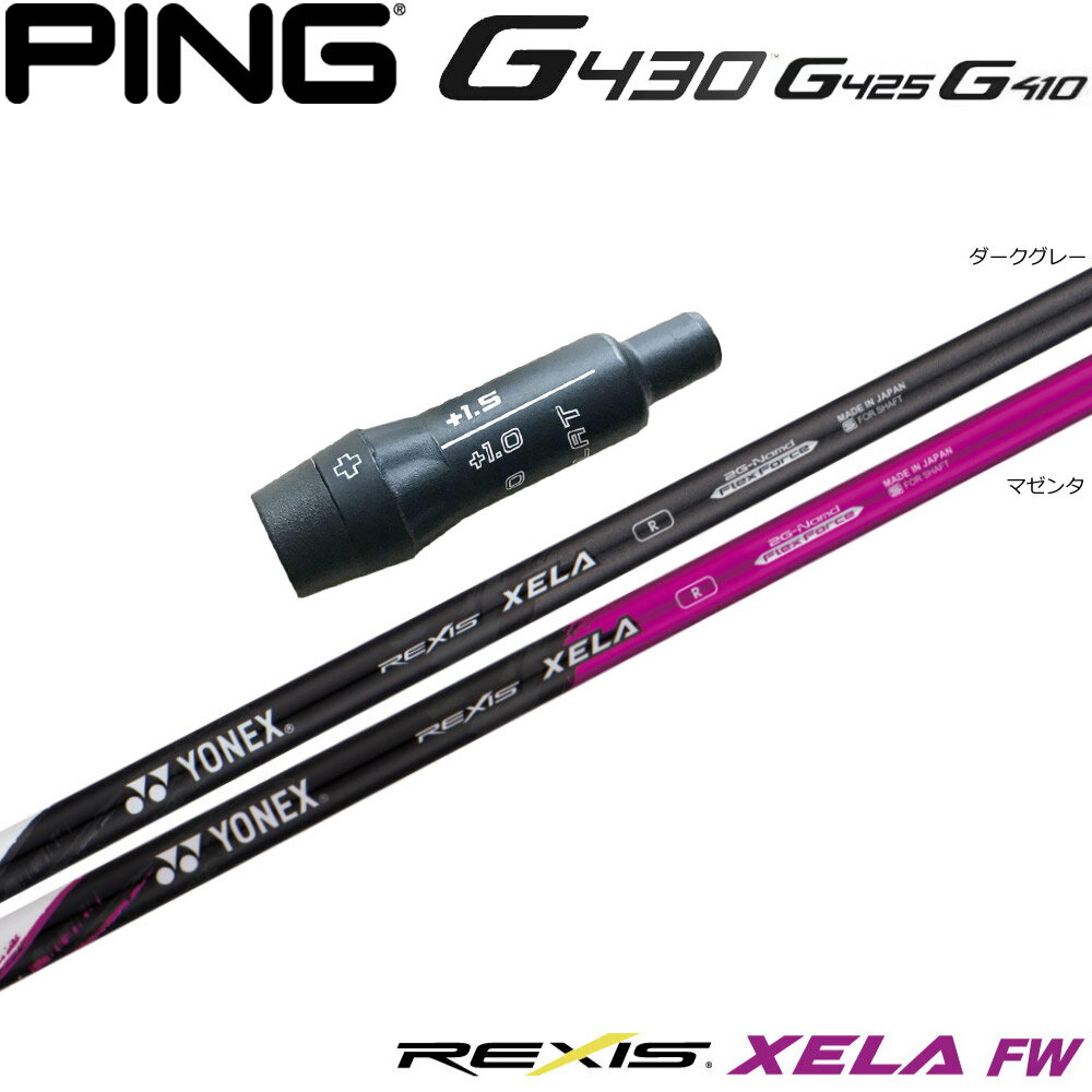 【3/4-11はエントリーで全品P4倍】ピンG430用OEMスリーブ付シャフト YONEX REXIS XELA-FW ヨネックス レクシス キセラ フェアウェイウッド FW専用シャフト