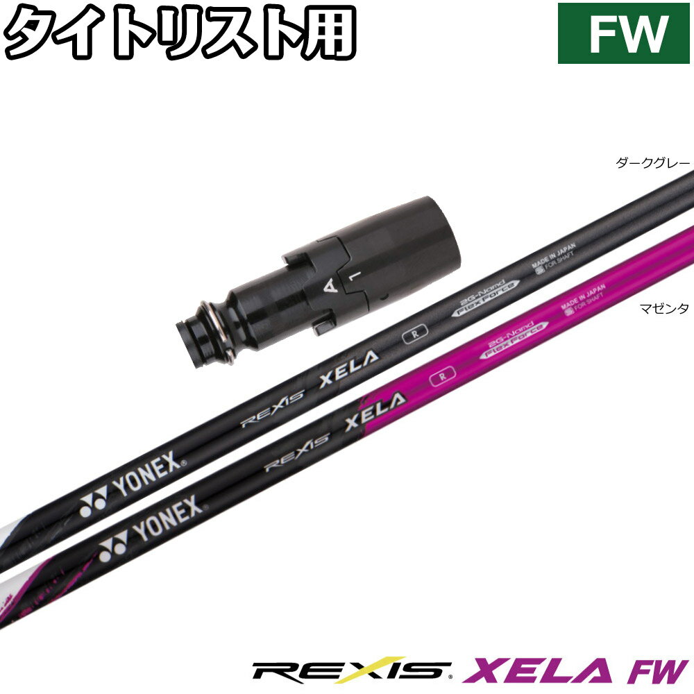 【3/4-11はエントリーで全品P4倍】タイトリストFW用OEMスリーブ付シャフト YONEX REXIS XELA-FW ヨネックス レクシス キセラ フェアウェイウッド FW専用シャフト