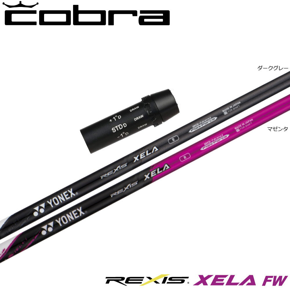 【3/4-11はエントリーで全品P4倍】コブラ用OEMスリーブ付シャフト YONEX REXIS XELA-FW ヨネックス レクシス キセラ フェアウェイウッド FW専用シャフト