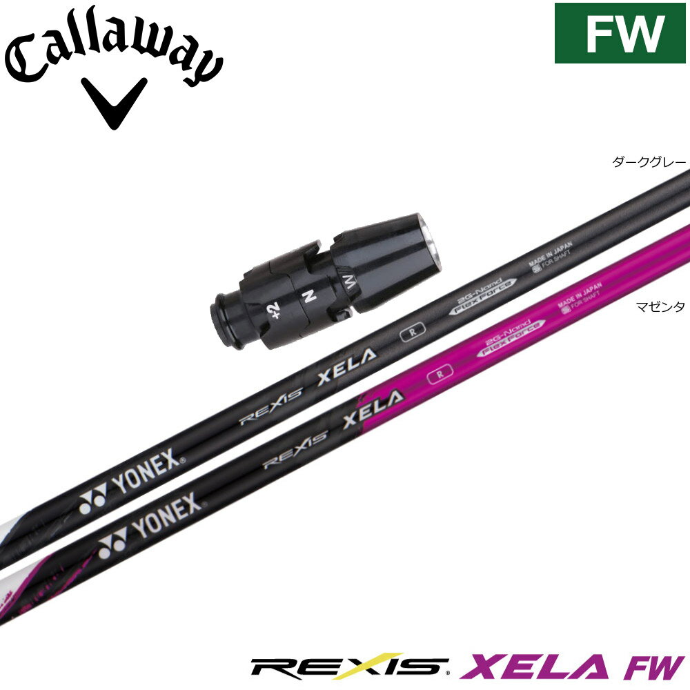 【3/4-11はエントリーで全品P4倍】キャロウェイFW用OEMスリーブ付シャフト YONEX REXIS XELA-FW ヨネックス レクシス キセラ フェアウェイウッド FW専用シャフト