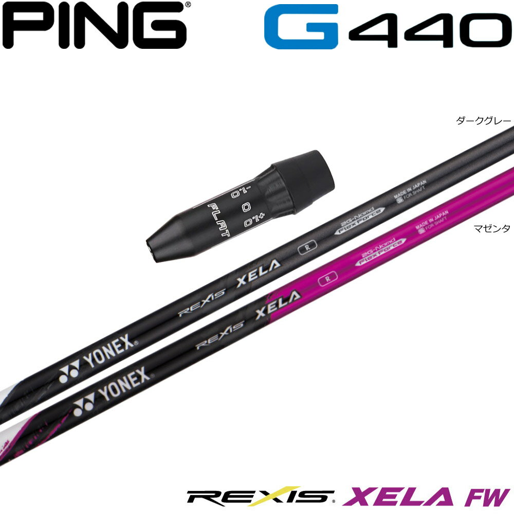 【3/4-11はエントリーで全品P4倍】ピンG440用US純正スリーブ付シャフト YONEX REXIS XELA-FW ヨネックス レクシス キセラ フェアウェイウッド FW専用シャフト