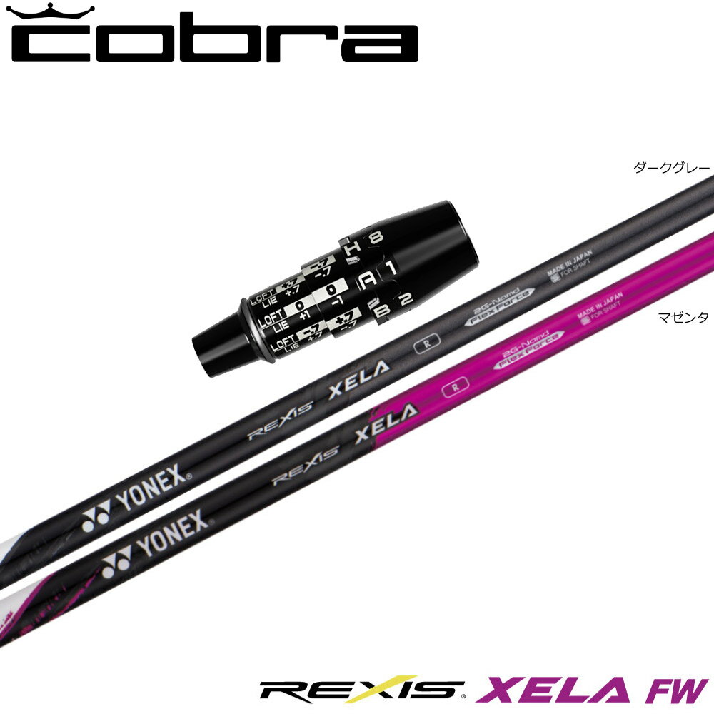 【3/4-11はエントリーで全品P4倍】コブラDSアダプト用OEMスリーブ付シャフト YONEX REXIS XELA-FW ヨネックス レクシス キセラ フェアウェイウッド FW専用シャフト