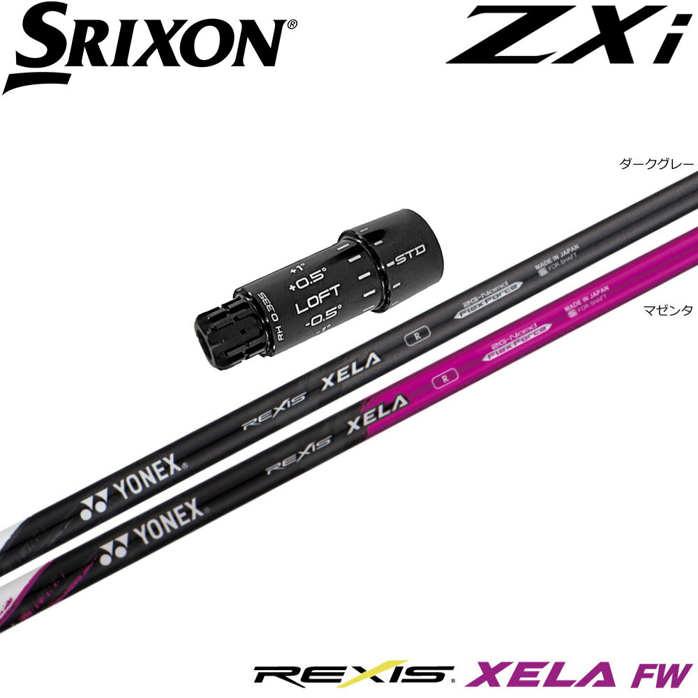 【3/4-11はエントリーで全品P4倍】スリクソンZXi用US純正スリーブ付シャフト YONEX REXIS XELA-FW ヨネックス レクシス キセラ フェアウェイウッド FW専用シャフト