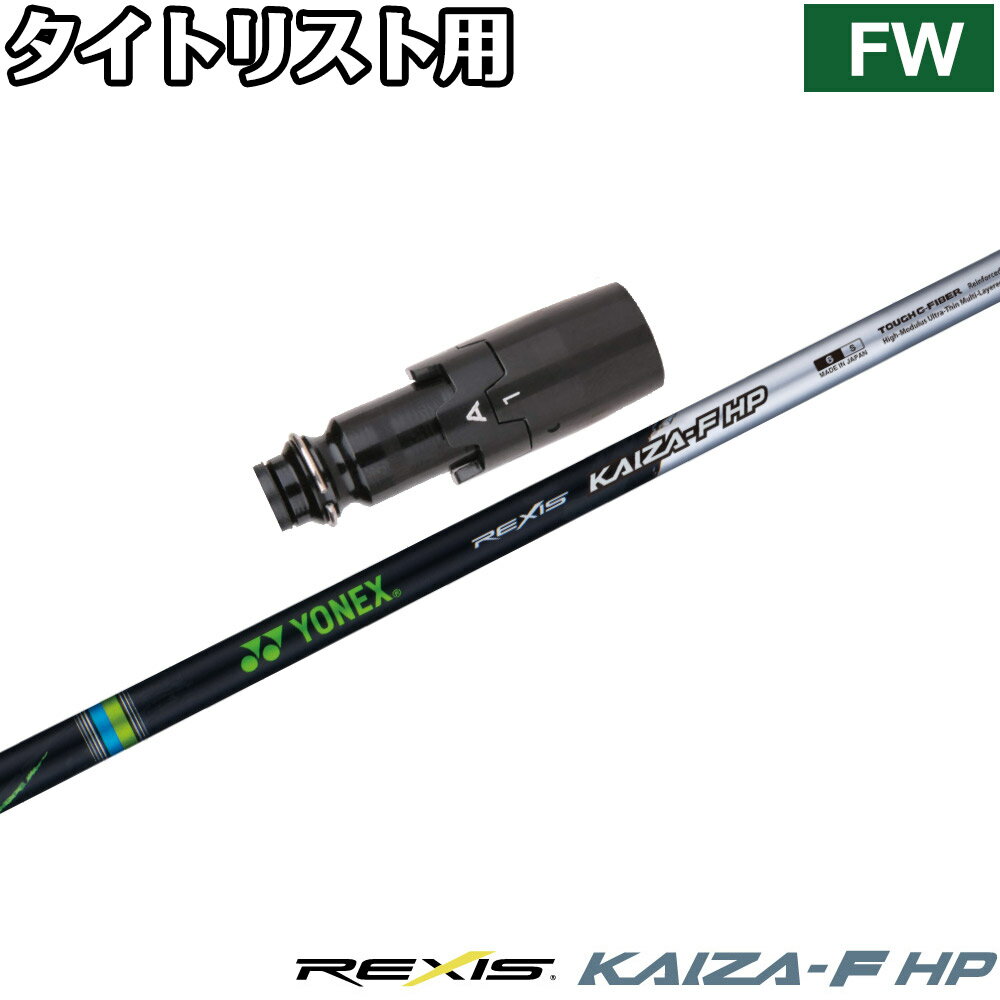 【3/4-11はエントリーで全品P4倍】タイトリストFW用OEMスリーブ付シャフト YONEX REXIS KAIZA-F HP ヨネックス レクシス カイザ エフ エイチピー FW専用シャフト