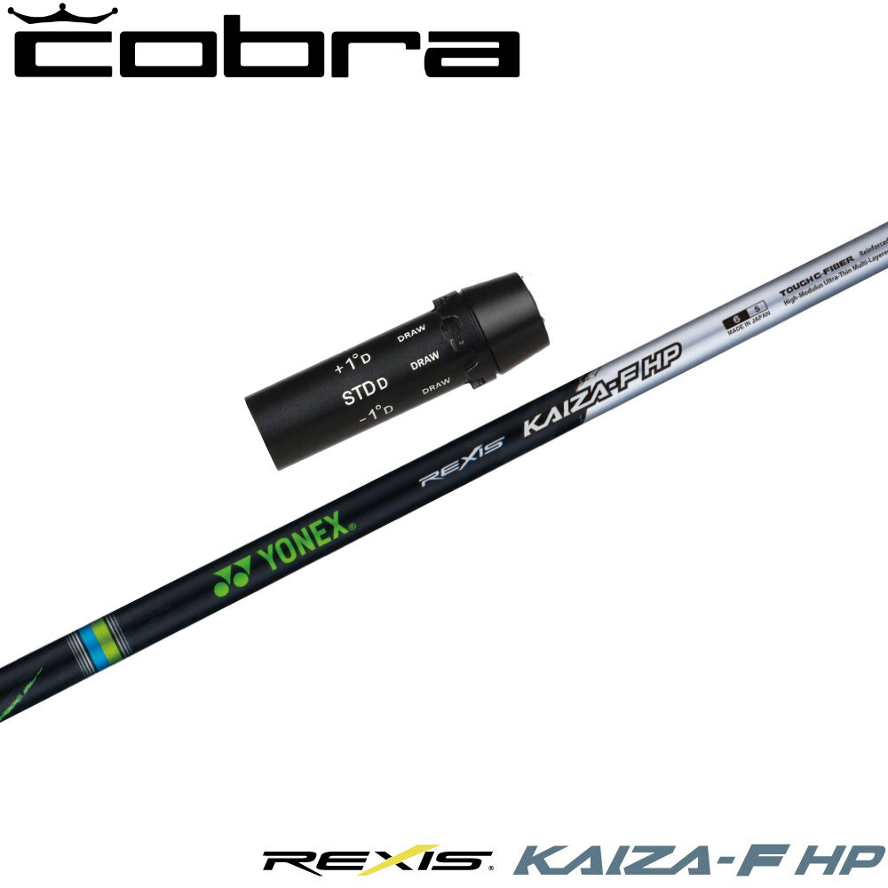 【3/4-11はエントリーで全品P4倍】コブラ用OEMスリーブ付シャフト YONEX REXIS KAIZA-F HP ヨネックス レクシス カイザ エフ エイチピー FW専用シャフト