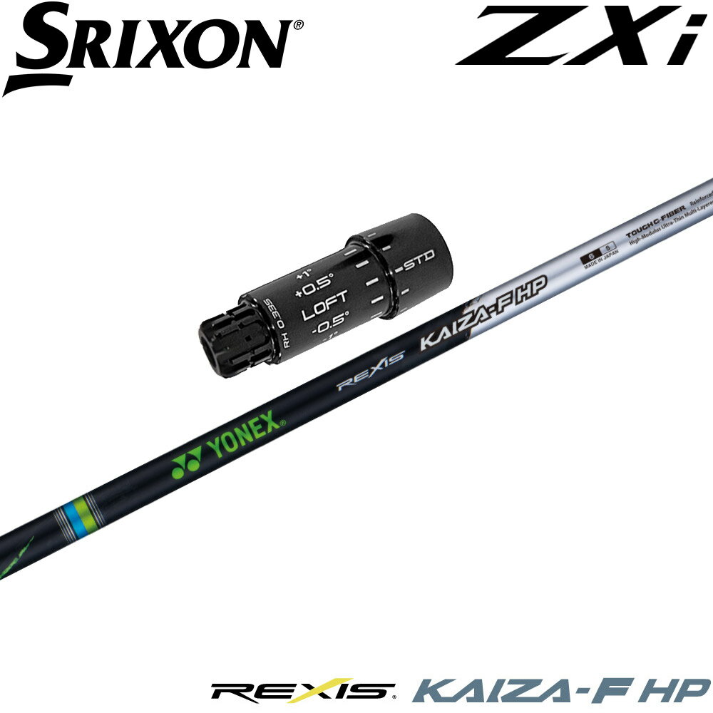 【3/4-11はエントリーで全品P4倍】スリクソンZXi用OEMスリーブ付きシャフト YONEX REXIS KAIZA-F HP ヨネックス レクシス カイザ エフ エイチピー FW専用シャフト