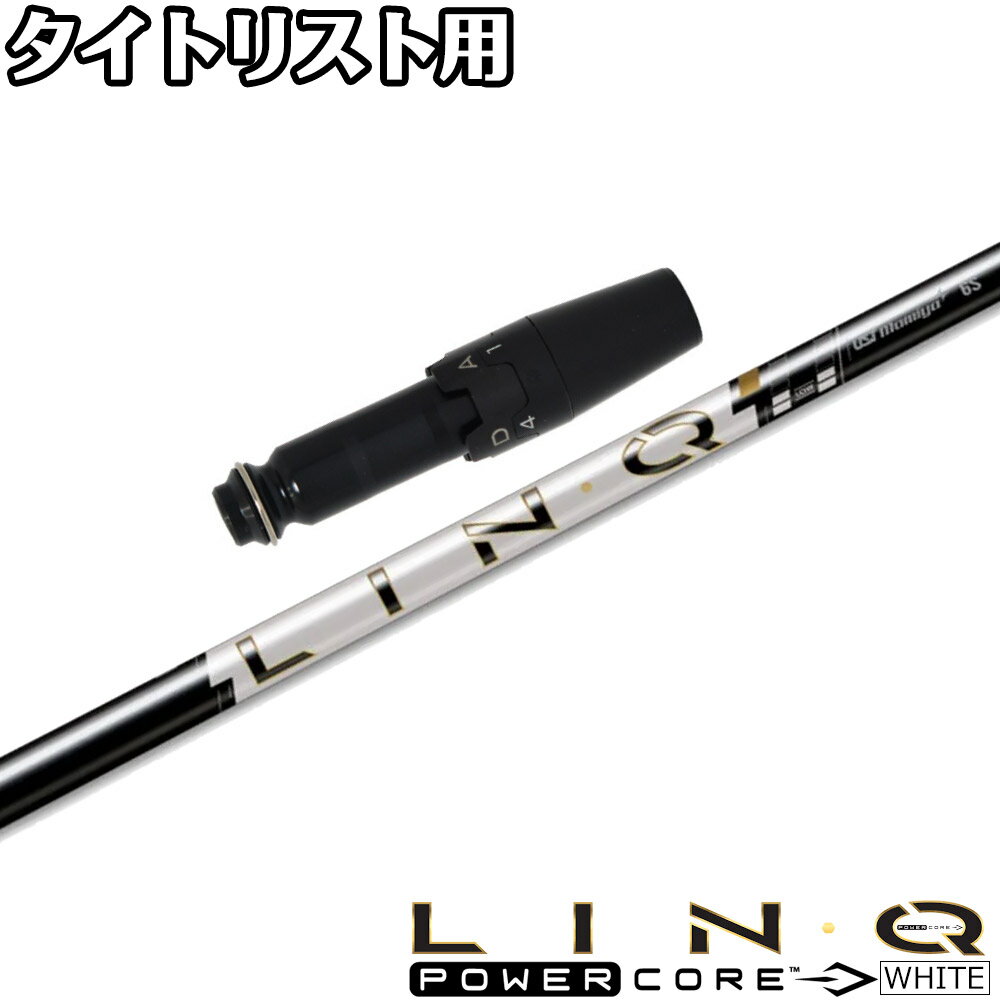 タイトリストDR用OEMスリーブ付シャフト UST LIN-Q PowerCore WHITE USTマミヤ リンク パワーコア ホワイト 日本仕様