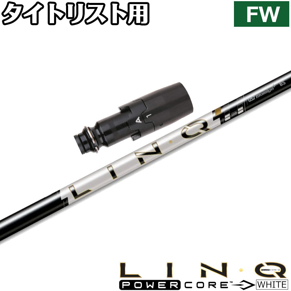 Rakuten - 【ゴルフ感謝祭エントリーでP3倍】【6/11発売予定】 タイトリストFW用OEMスリーブ付シャフト UST LIN-Q PowerCore WHITE USTマミヤ リンク パワーコア ホワイト 日本仕様
