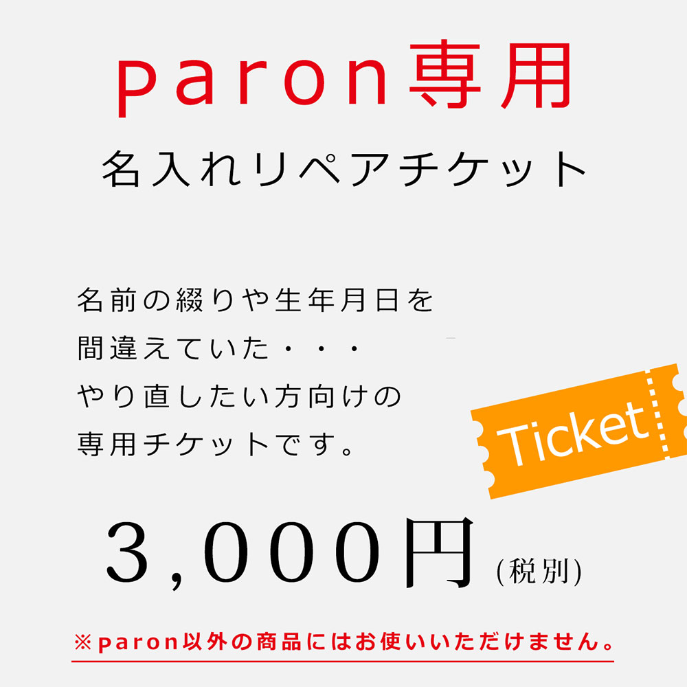 paron(おむつケーキ)専用　刺繍お直しチケット
