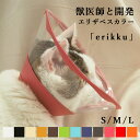エリザベスカラー 「erikku」 透明 軽い 柔らかい 猫 犬 介護 ペット用品 傷なめ防止 ソフト クリア 持ち運び サイズオーダー対応 抗菌 送料無料