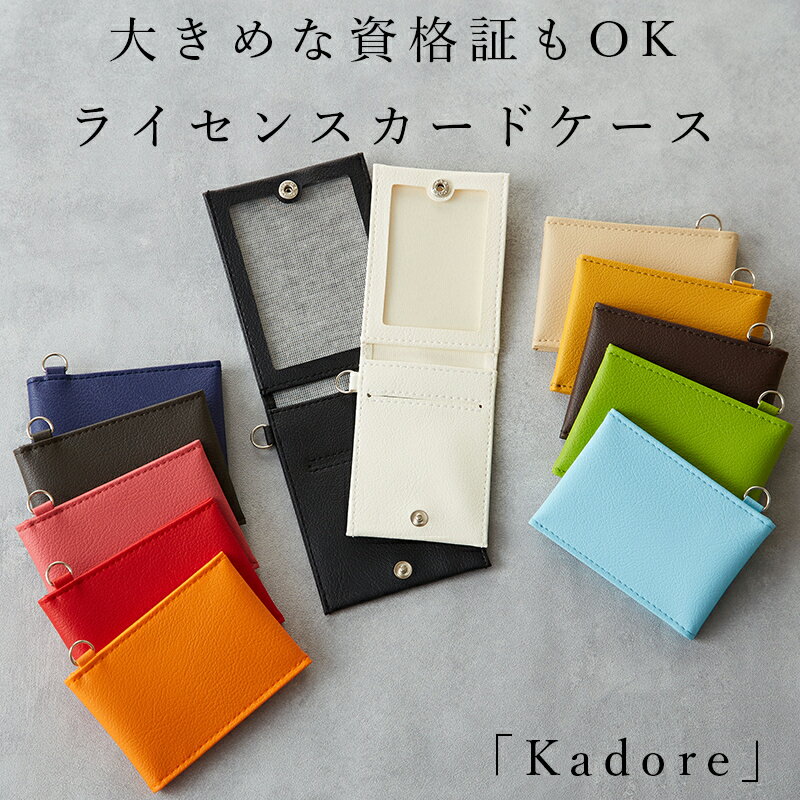 楽天TEES FACTORY （ティーズ）【新商品】大きめの資格証もOK ライセンスカードケース「Kadore」日本製 税理士証票 税理士 宅建士証 宅建証 電気工事士免許 名入れ カードケース 証票ケース 資格者証 免許証ケース パスケース 二つ折り おしゃれ シンプル 可愛い ギフト プレゼント 送料無料 母の日