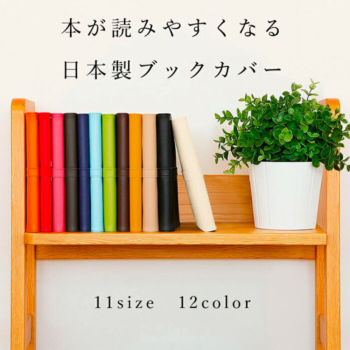 【クーポン対象】ブックカバー「SION」【豊富な11サイズ 名入れ 文庫 新書 コミック 四六判 B6 A5 漫画 単行本 ラノベ おしゃれ シンプル メンズ レディース ほぼ日手帳 2020 フリーサイズ 革 レザー 御朱印帳 かわいい 送料無料 ギフト プレゼント】