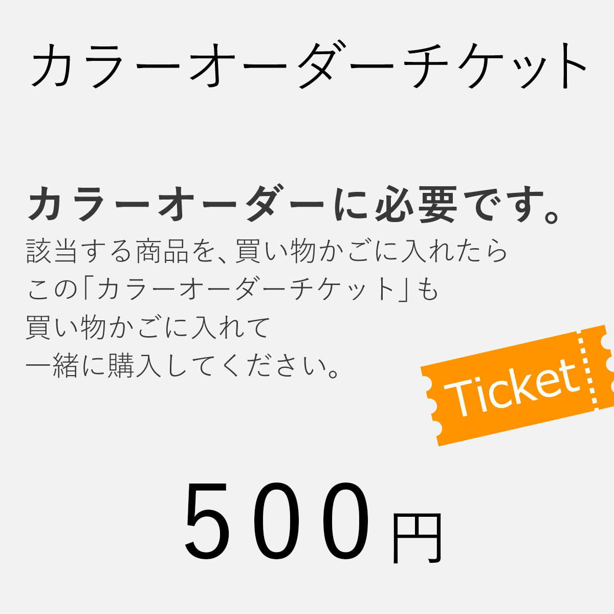 カラーオーダーチケット(対象商品と一緒に買い物かごに入れてご購入下さいませ)のサムネイル