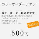 カラーオーダーチケット(対象商品と一緒に買い物かごに入れてご購入下さいませ)