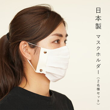 マスクホルダー 2名様分セット【日本製 在庫あり 大人用 子供用 手作り キット ゴム マスク ホルダー mask holder 白 ホワイト 取り替え 再利用 送料無料1000円 大きめ 小さめ 男性用 女性用 二人分 楽天 通販】