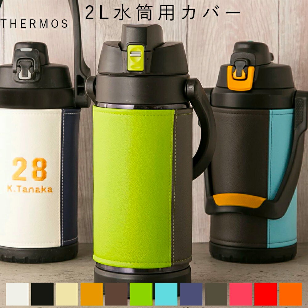 サーモス 水筒 カバー「MATORU」【抗菌 日本製 THERMOS 2L 2リットル 2.5 FFV-2001 真空断熱スポーツジャグ カバー おしゃれ かわいい 子供 イニシャル 名入れ 保冷 男の子 女の子 小学生 中学生 高校生 水筒ケース 送料無料 レザー アウトドア タイガー 象印 FFV-2000】