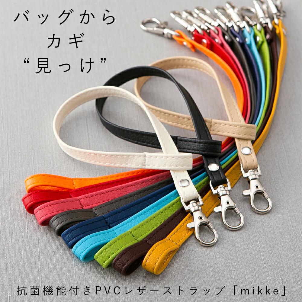 楽天1位 PVC レザー ストラップ「mikke」日本製 撥水 抗菌 鍵 紛失 防止 キーストラップ バッグ 持ち手 紐 キーケース おしゃれ かわいい キー メンズ レディース お揃い 小学生 中学生 定期 外付け スマホ ギフト プレゼント 送料無料 取り外し 母の日