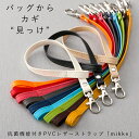 楽天1位 PVC レザー ストラップ「mikke」日本製 撥水 抗菌 鍵 紛失 防止 キーストラップ バッグ 持ち手 紐 キーケース おしゃれ かわいい キー メンズ レディース お揃い 小学生 中学生 定期 外付け スマホ ギフト プレゼント 送料無料 取り外し