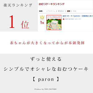 楽天1位　出産祝い 一生使える おむつケーキ 「paron」雑誌掲載 名入れ 男の子 女の子 刺繍 おしゃれ かわいい 名前入り 名入り おむつケース ママ用 赤ちゃん パンパース ギフト 誕生日 贈り物 双子 ギフトセット プレゼント 2人目 3人目 おむつ 収納 送料無料