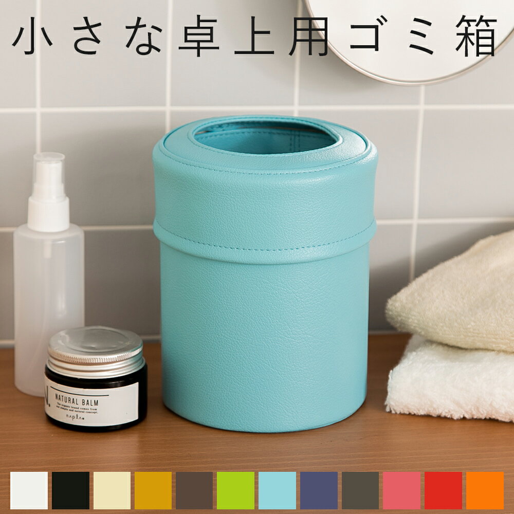 楽天1位 卓上ゴミ箱「pinoco size-S」日本製 PVC レザー 抗菌 ごみ箱 卓上 フタ付き ふた付き 蓋付き ダストBOX ダストボックス ごみばこ...