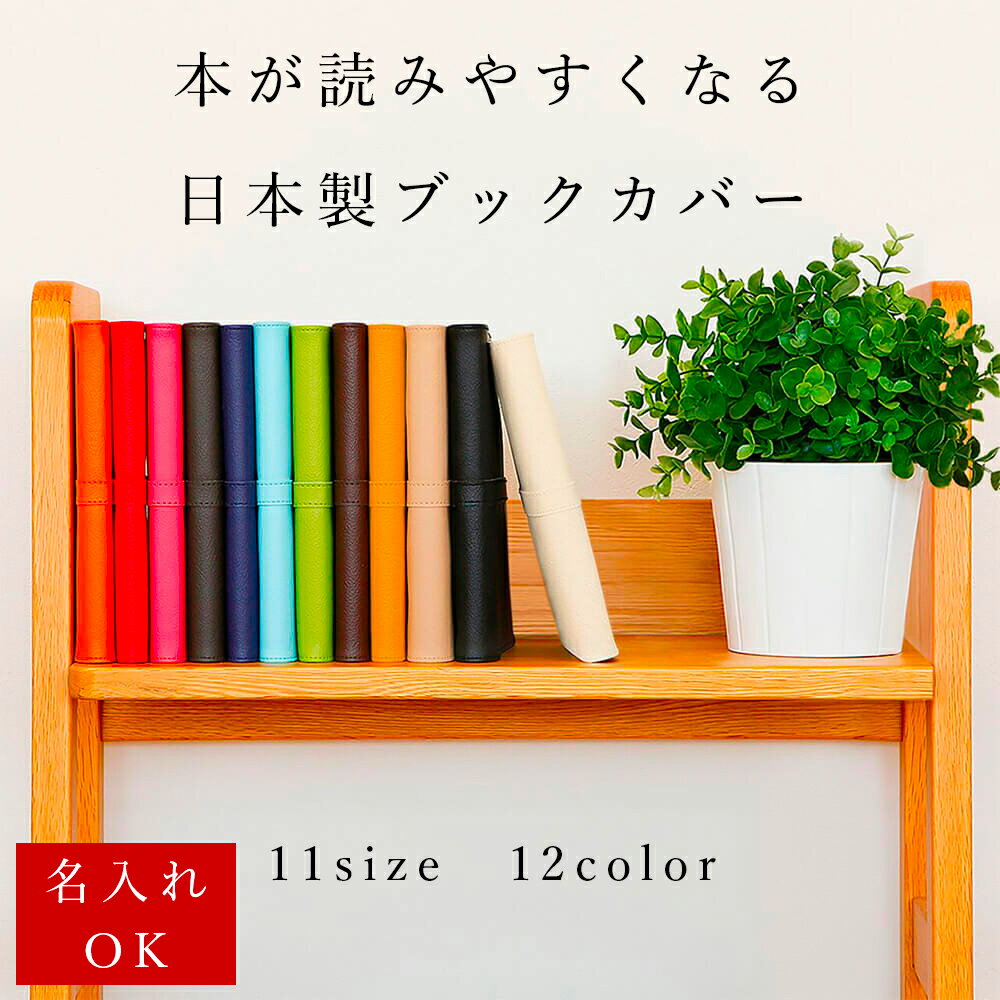 楽天1位 クーポン付き ブックカバー「SION」日本製 PVC レザー 名入れ 文庫 A5 単行本 新書 四六判 B6 コミック 漫画 フリーサイズ おしゃれ イニシャル 文庫本 A6 2023 CITTA 革 手帳カバー ラノベ かわいい 合皮 送料無料 プチギフト プレゼント 推し活 クリスマス