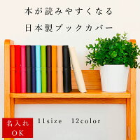 楽天1位 クーポン付き ブックカバー「SION」日本製 PVC レザー 名入れ 文庫 A5 単...