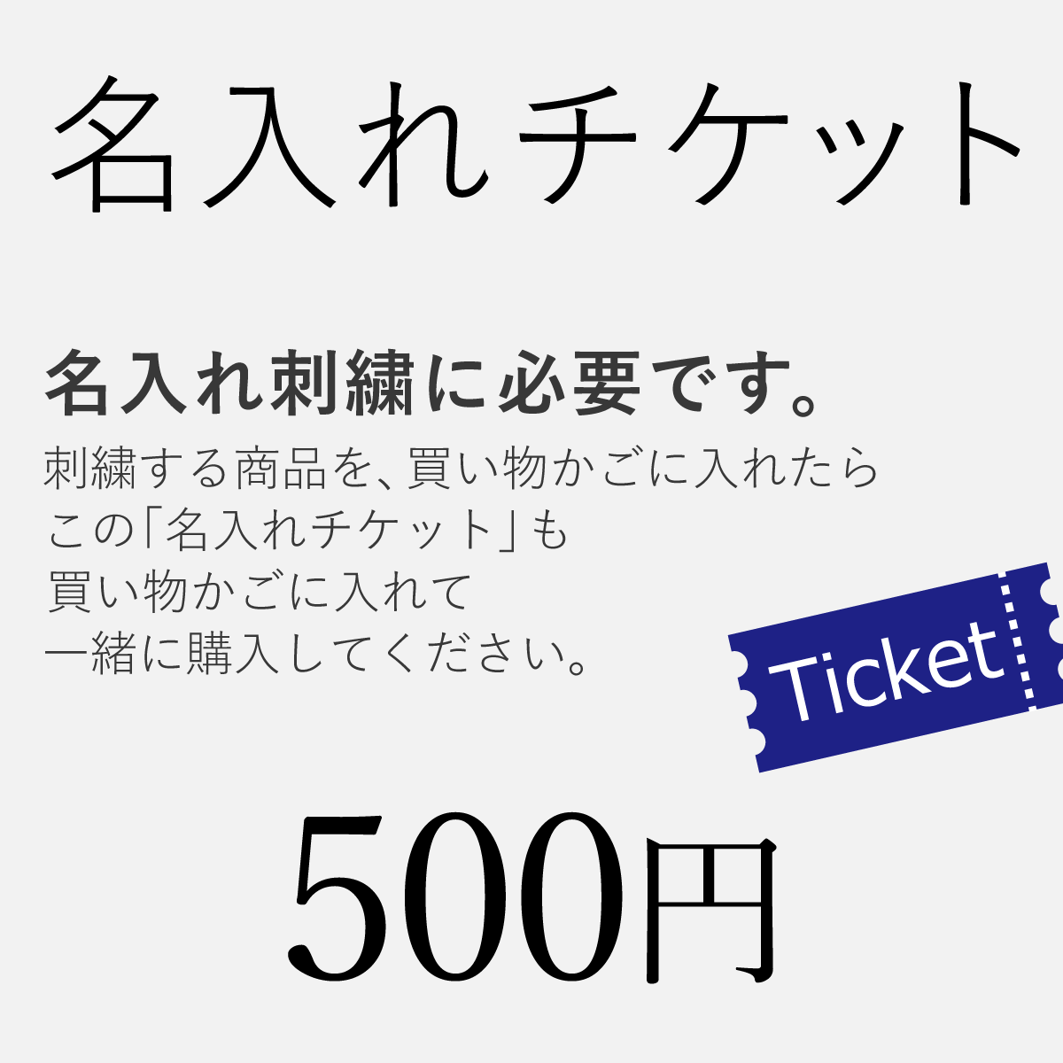 名入れチケット イニシャル ロゴ ネ