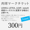 肉球マークチケット(対象商品と一緒に買い物かごに入れてご購入下さいませ)