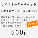 サイズオーダーチケット(対象商品と一緒に買い物かごに入れてご購入下さいませ)