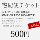 宅配便変更チケット(対象商品と一緒に買い物かごに入れてご購入下さいませ) バレンタイン