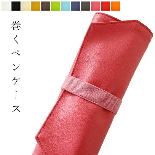 【クーポン対象】ロールペンケース「KURUPE」ペンケース 大容量 おしゃれ 筆箱 かわいい シンプル 革 社会人 大学生】【送料無料 おしゃれ ギフト プチギフト プレゼント 北欧 雑貨】【バレンタインデー】
