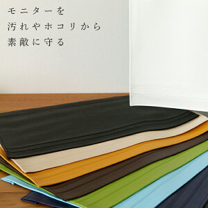 【クーポン対象】モニターカバー「23インチ 24インチ用」「LEDIC」【PCカバー パソコンカバー ディスプレイカバー デスクトップ パソコン周辺機器 おしゃれ】【送料無料 ギフト プチギフト プレゼント 北欧 雑貨】【バレンタインデー】