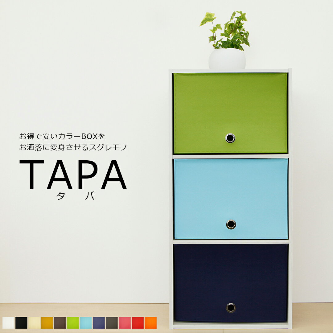 カラーボックス 扉「TAPA」お得な3枚セット 日本製 PVC レザー 撥水 抗菌 おしゃれ ふた カーテン 目隠しカーテン 後付け 扉 のみ 無地 1段 2段 3段 インテリア 中を隠す 中を見せない 中身隠し リビング 玄関 デザイン 送料無料 ギフト プチギフト プレゼント 北欧 雑貨
ITEMPRICE