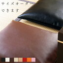 色もサイズもオーダーOK 上質な国産PVCレザー座布団カバー「ZA-WA」【55×59 59×63 ざぶとんカバー 八端判 八反判 座ぶとんカバー ザブトン モ...