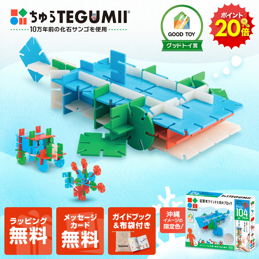 ＼スーパーSALE限定！ポイント20倍／グッドトイ2023受賞! 知育玩具 ちゅらテグミー TEGUMII ブロック 104ピース おきなわの化石サンゴ入り 3歳 4歳 5歳 6歳 誕生日 女の子 男の子 プレゼント ギフト知育おもちゃ パズル 室内 遊び 小学生 おすすめ